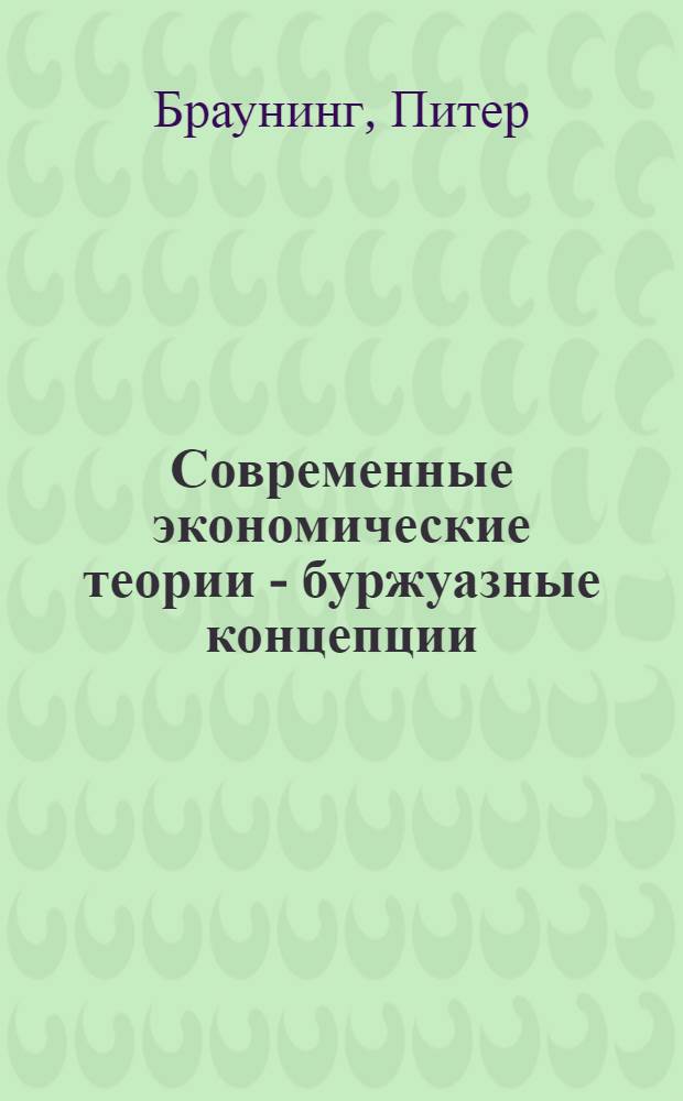 Современные экономические теории - буржуазные концепции : Сокр. пер. с англ