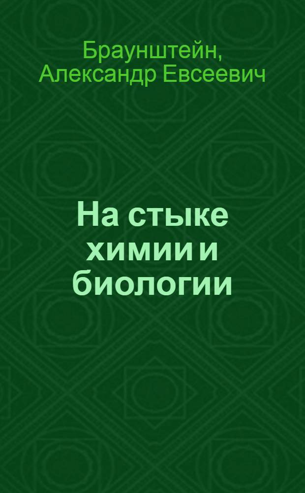 На стыке химии и биологии