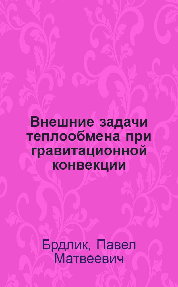Внешние задачи теплообмена при гравитационной конвекции : Текст лекций