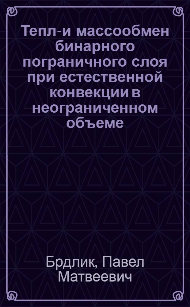 Тепло- и массообмен бинарного пограничного слоя при естественной конвекции в неограниченном объеме : Текст лекций