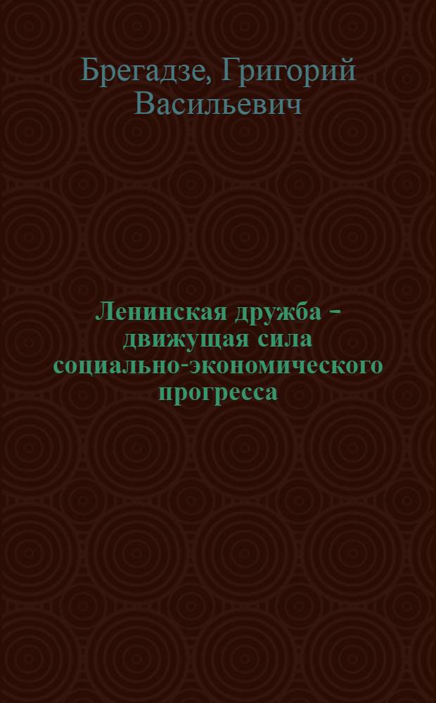 Ленинская дружба - движущая сила социально-экономического прогресса