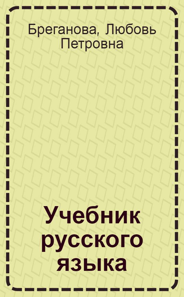 Учебник русского языка : IX класс использ. с 1987/88 учеб. г.