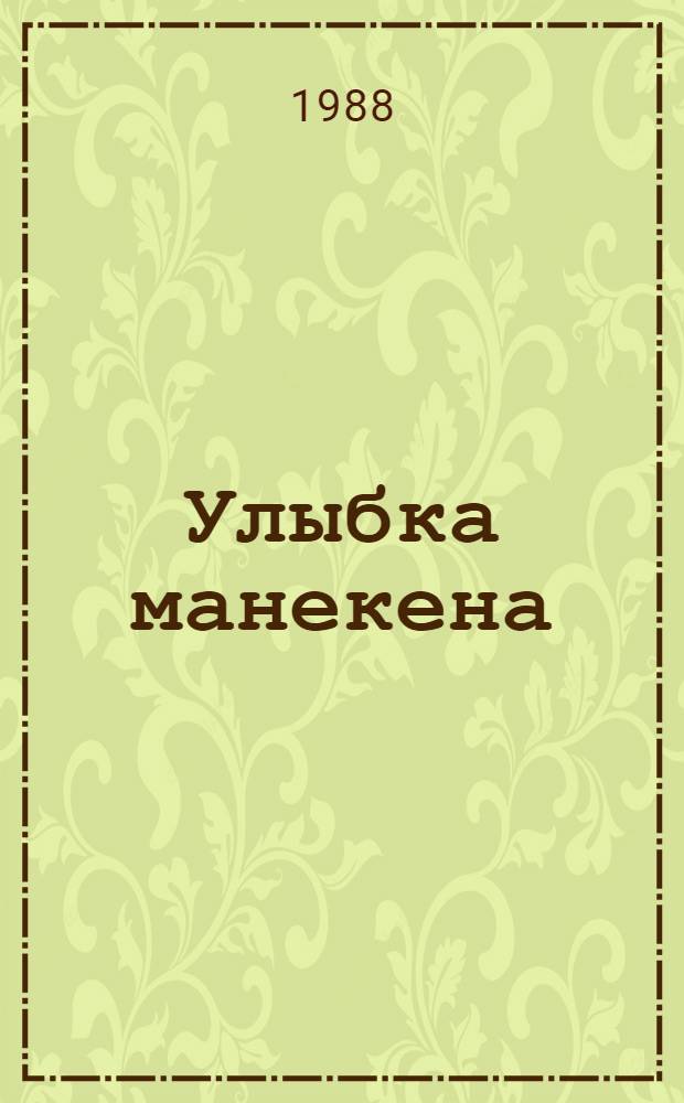 Улыбка манекена : Рассказы, повесть