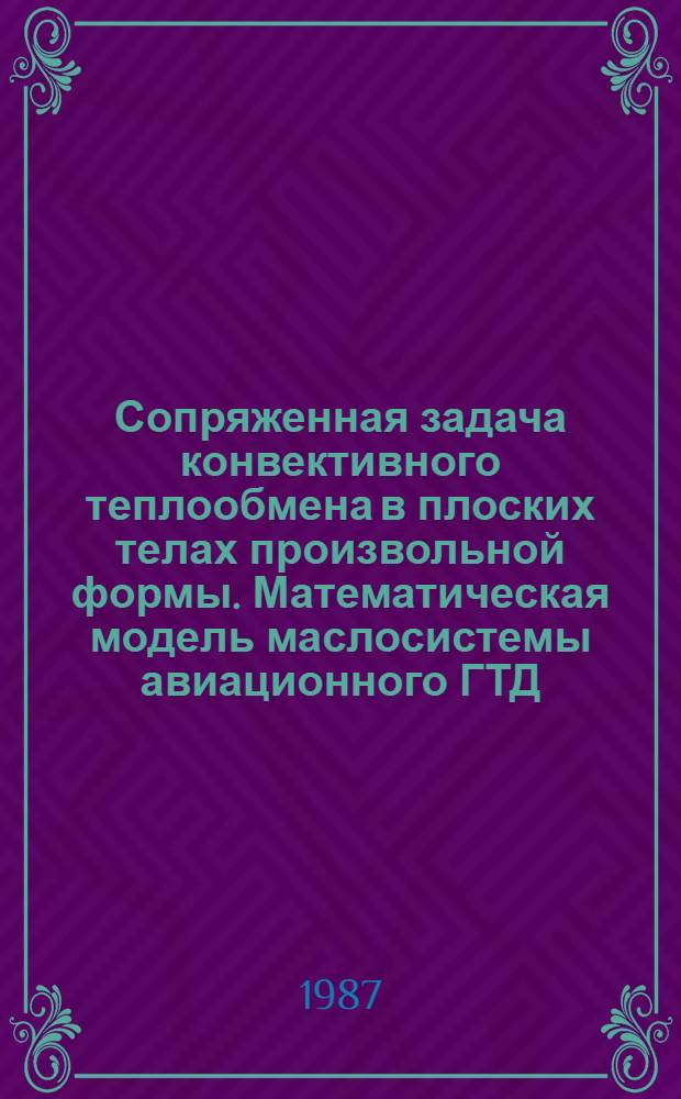 Сопряженная задача конвективного теплообмена в плоских телах произвольной формы. Математическая модель маслосистемы авиационного ГТД. Принципы формирования гидравлического модуля