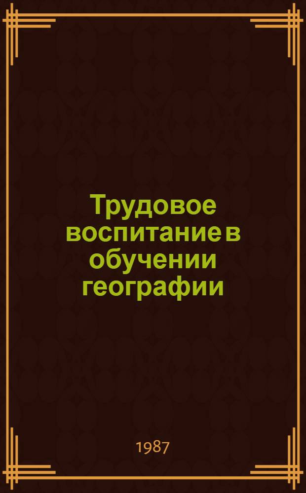 Трудовое воспитание в обучении географии