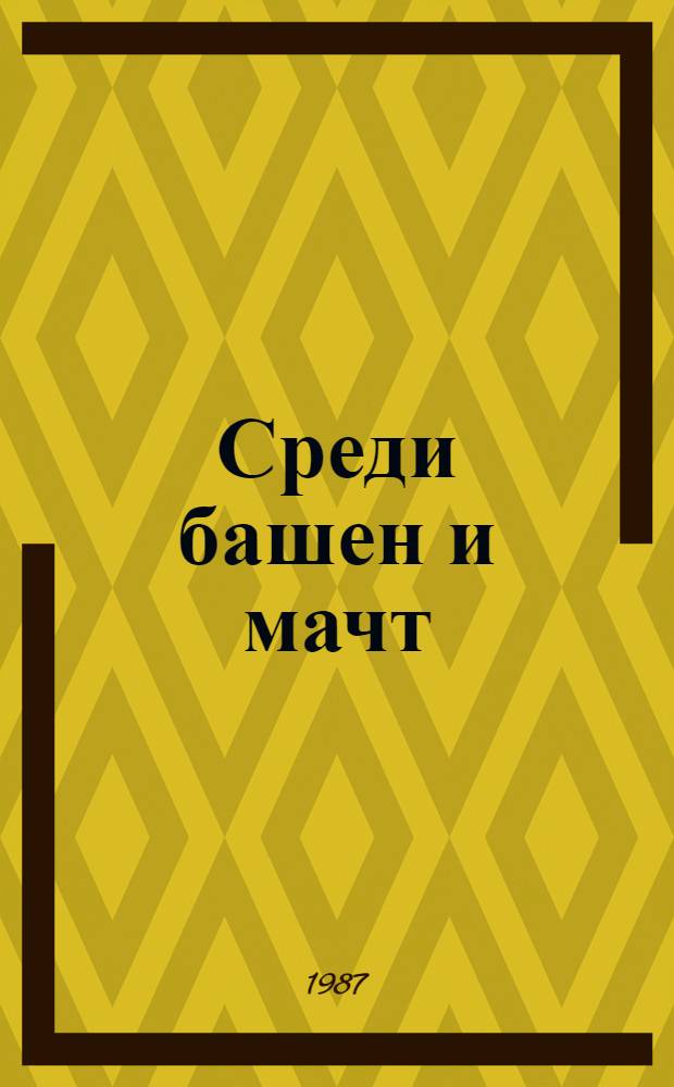 Среди башен и мачт : Сборник : (Адаптировано)