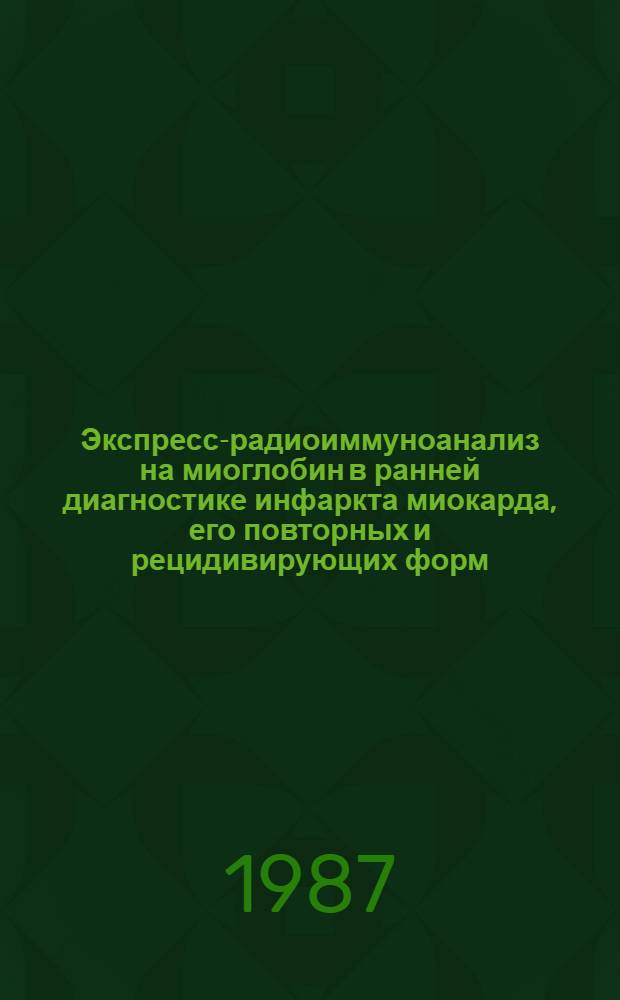 Экспресс-радиоиммуноанализ на миоглобин в ранней диагностике инфаркта миокарда, его повторных и рецидивирующих форм : Автореф. дис. на соиск. учен. степ. к. м. н