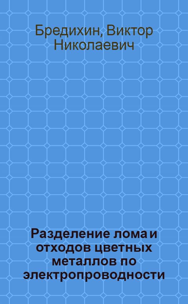 Разделение лома и отходов цветных металлов по электропроводности