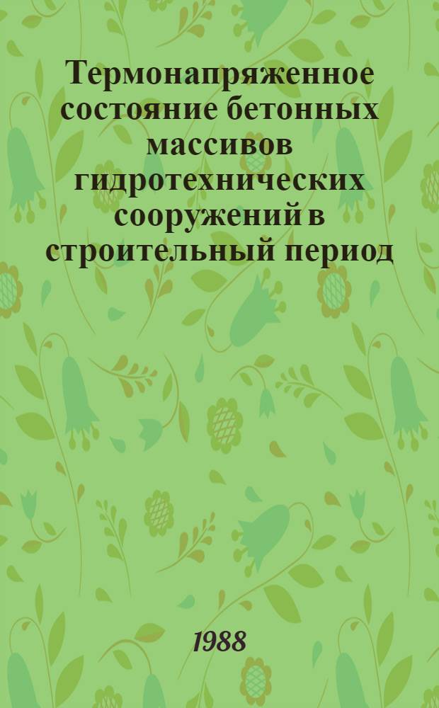 Термонапряженное состояние бетонных массивов гидротехнических сооружений в строительный период : (Влияние перемен. физ.-мех. характеристик) : Автореф. дис. на соиск. учен. степ. канд. техн. наук : (05.23.07)