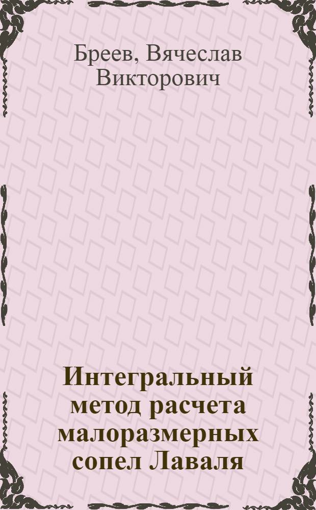 Интегральный метод расчета малоразмерных сопел Лаваля