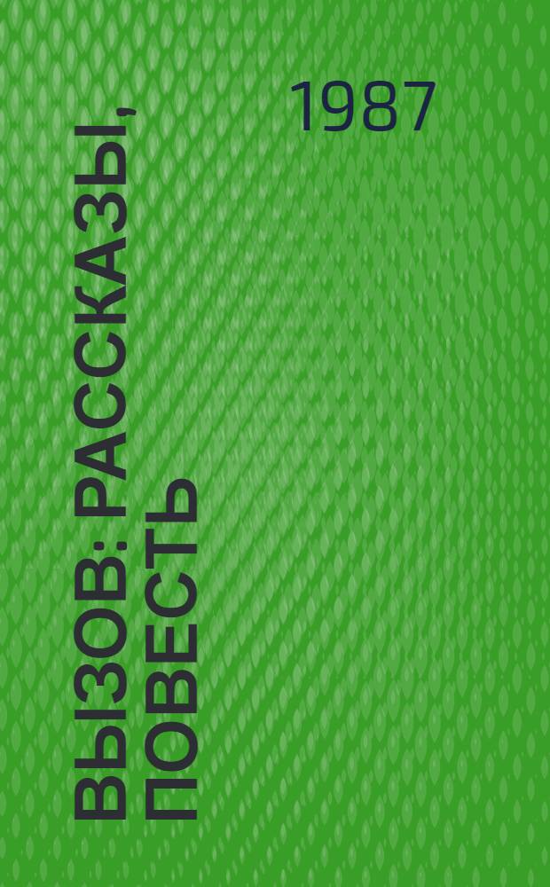 Вызов : Рассказы, повесть