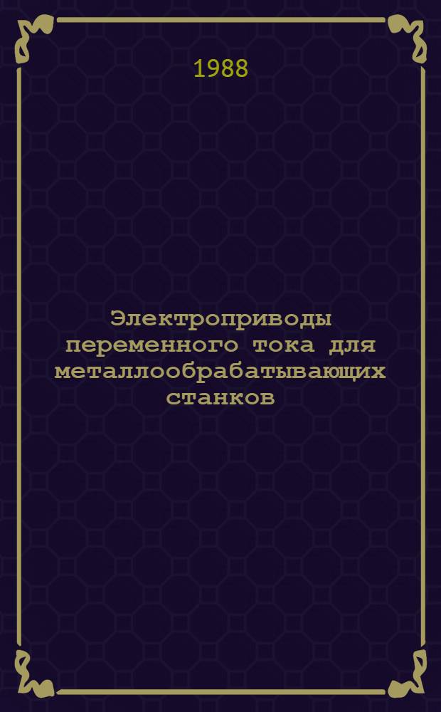 Электроприводы переменного тока для металлообрабатывающих станков
