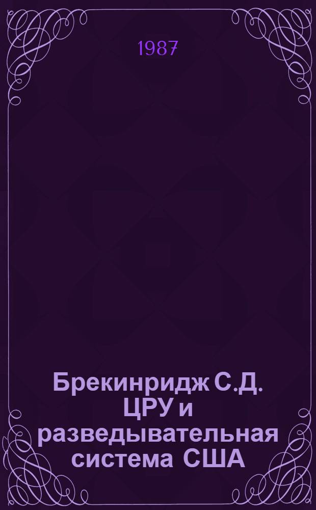 Брекинридж С.Д. ЦРУ и разведывательная система США