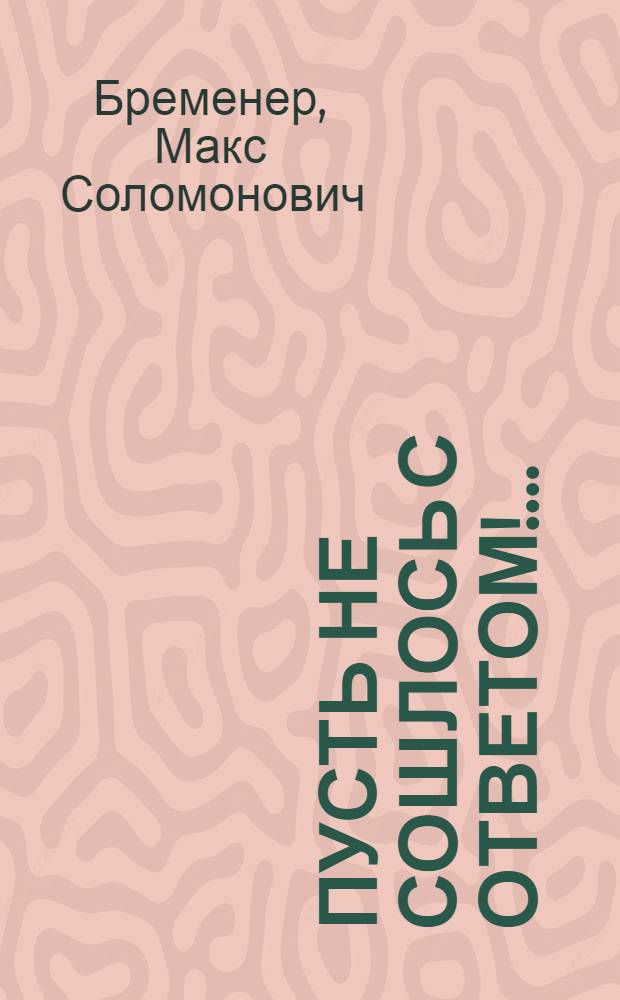 Пусть не сошлось с ответом!... : Повести и рассказы : Для сред. и ст. возраста