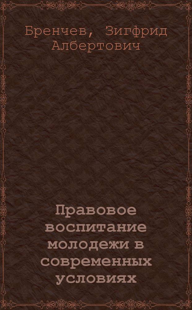 Правовое воспитание молодежи в современных условиях : Автореф. дис. на соиск. учен. степ. канд. юрид. наук : (12.00.01)