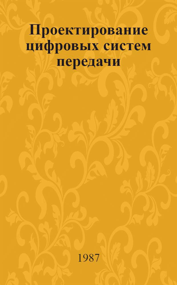 Проектирование цифровых систем передачи : Учеб. пособие для электротехн. ин-тов связи