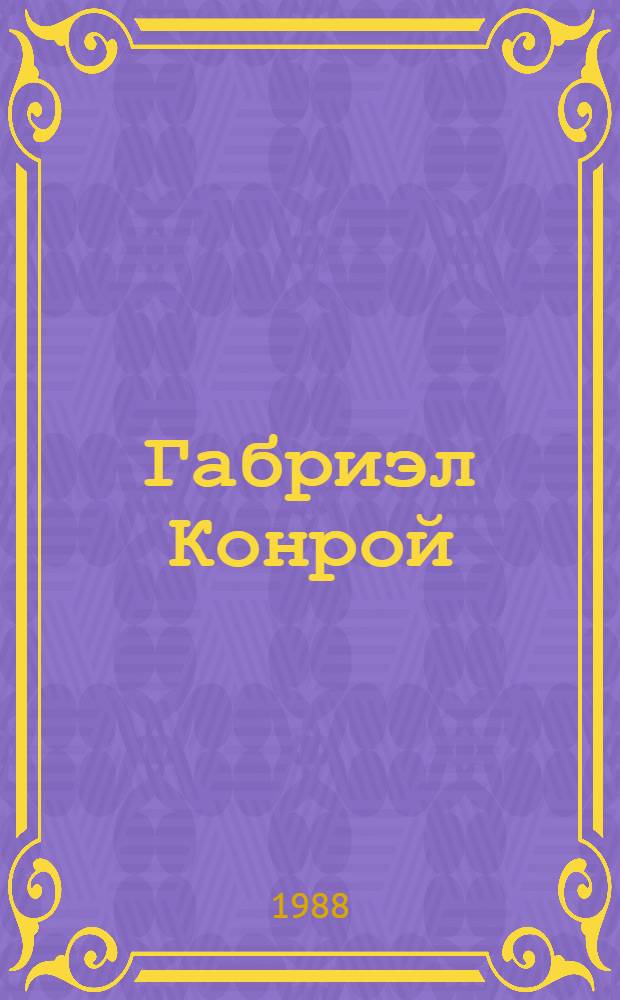 Габриэл Конрой : Роман. Рассказы : Пер. с англ