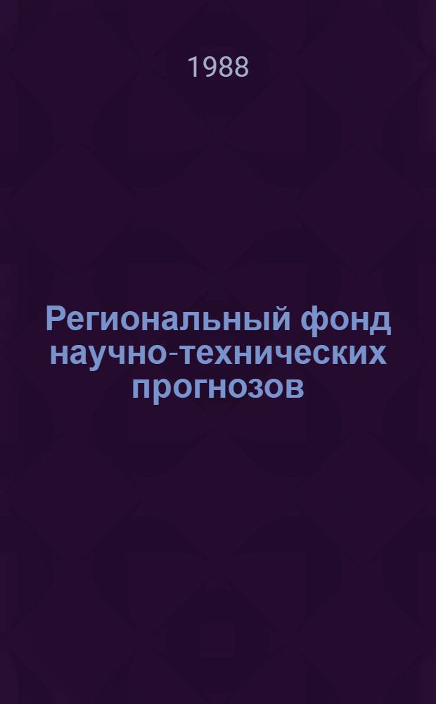 Региональный фонд научно-технических прогнозов