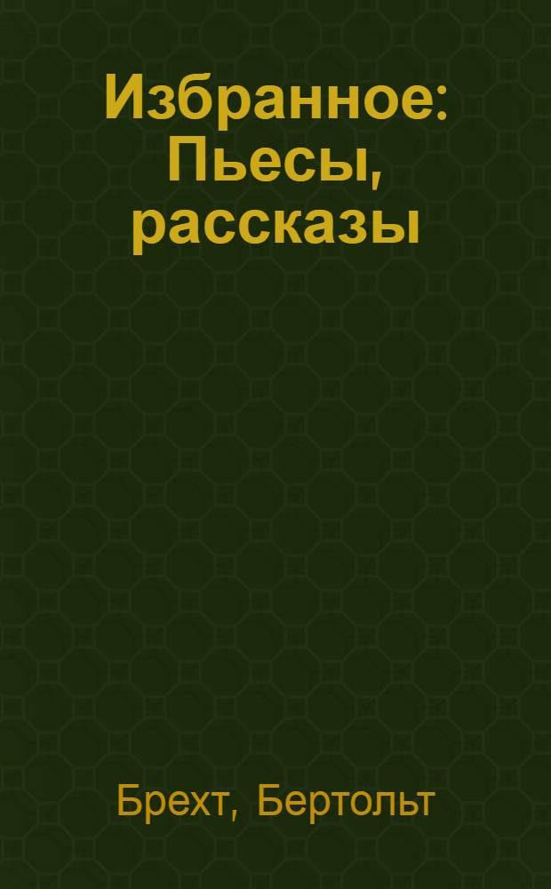 Избранное : Пьесы, рассказы : Пер. с нем