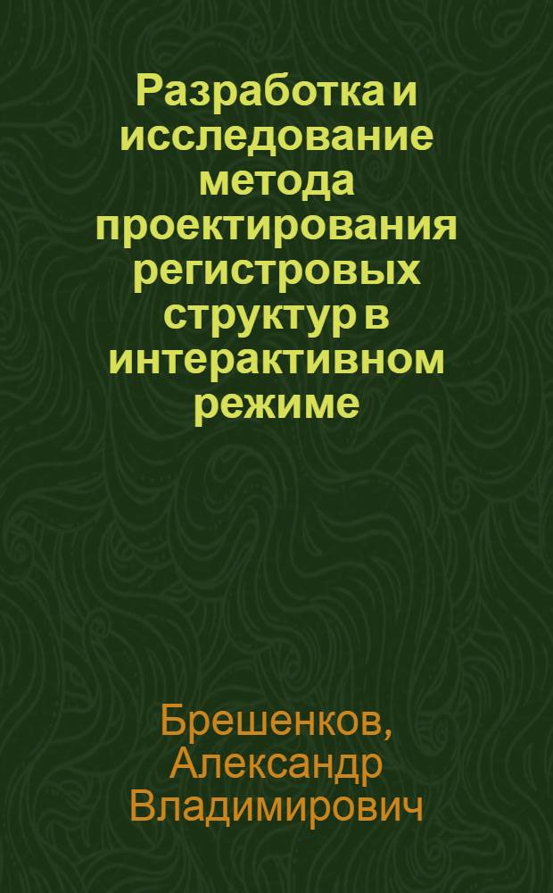 Разработка и исследование метода проектирования регистровых структур в интерактивном режиме : Автореф. дис. на соиск. учен. степ. к. т. н