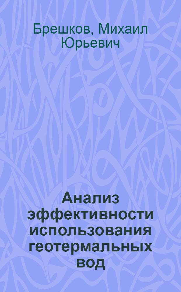Анализ эффективности использования геотермальных вод : (На прим. Даг. АССР) : Автореф. дис. на соиск. учен. степ. канд. экон. наук : (08.00.12)
