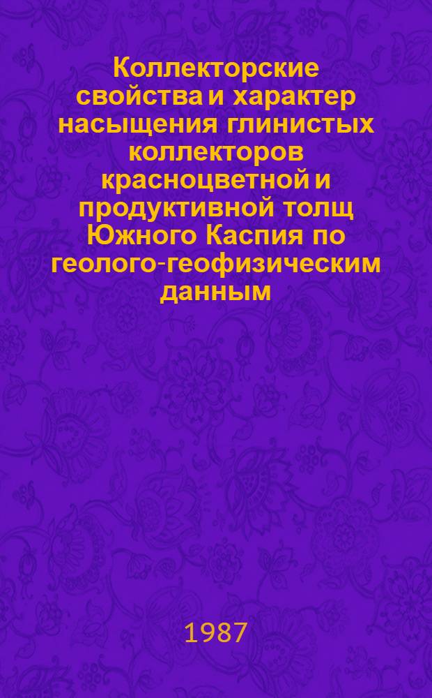 Коллекторские свойства и характер насыщения глинистых коллекторов красноцветной и продуктивной толщ Южного Каспия по геолого-геофизическим данным : Автореф. дис. на соиск. учен. степ. к. г.-м. н