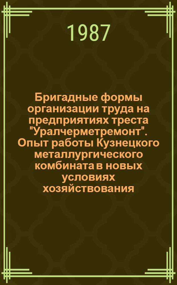 Бригадные формы организации труда на предприятиях треста "Уралчерметремонт". Опыт работы Кузнецкого металлургического комбината в новых условиях хозяйствования