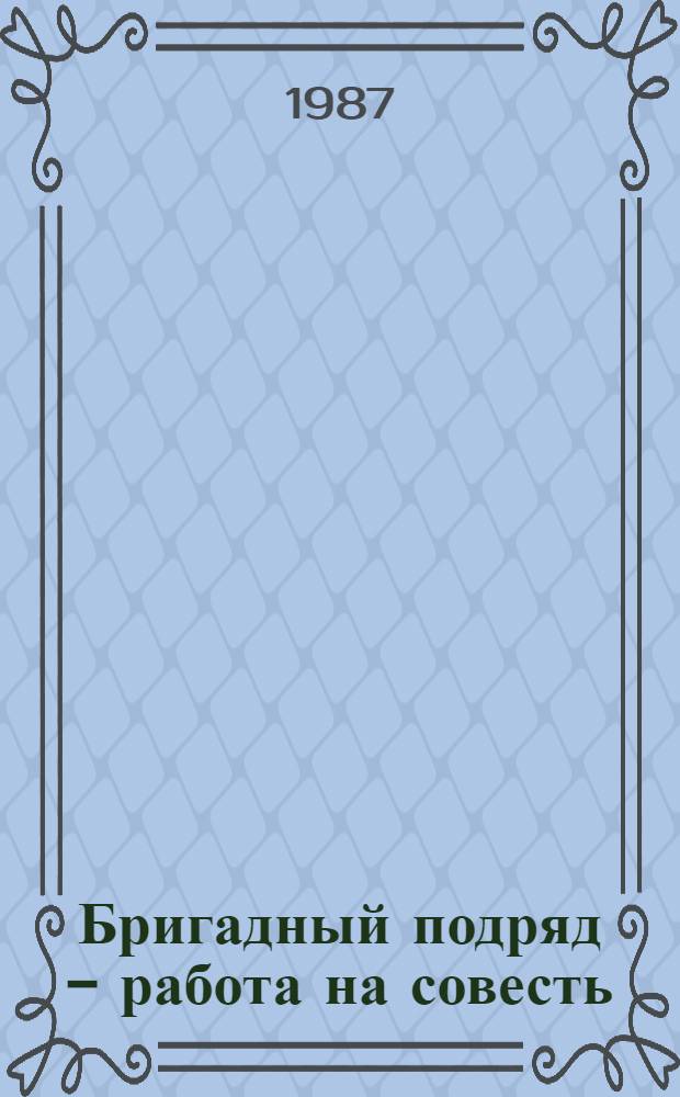 Бригадный подряд - работа на совесть