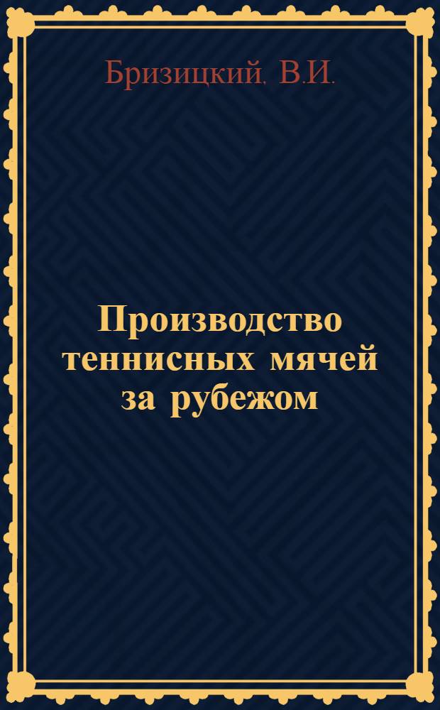 Производство теннисных мячей за рубежом