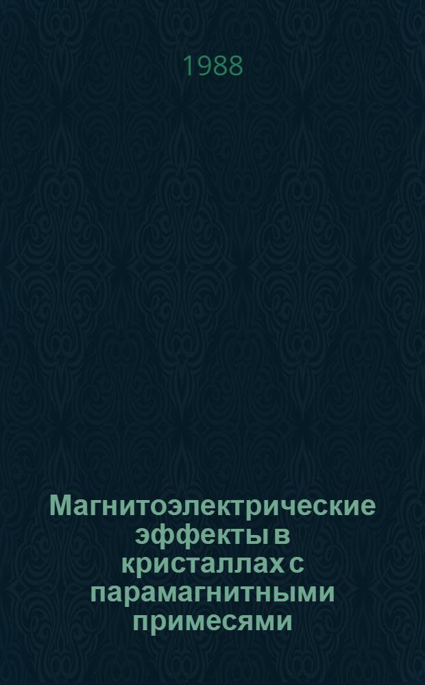 Магнитоэлектрические эффекты в кристаллах с парамагнитными примесями : Автореф. дис. на соиск. учен. степ. д-ра физ.-мат. наук : (01.04.07)