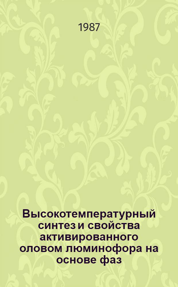 Высокотемпературный синтез и свойства активированного оловом люминофора на основе фаз, реализующихся в система SrO-MgO-P2O5 : Автореф. дис. на соиск. учен. степ. к. т. н