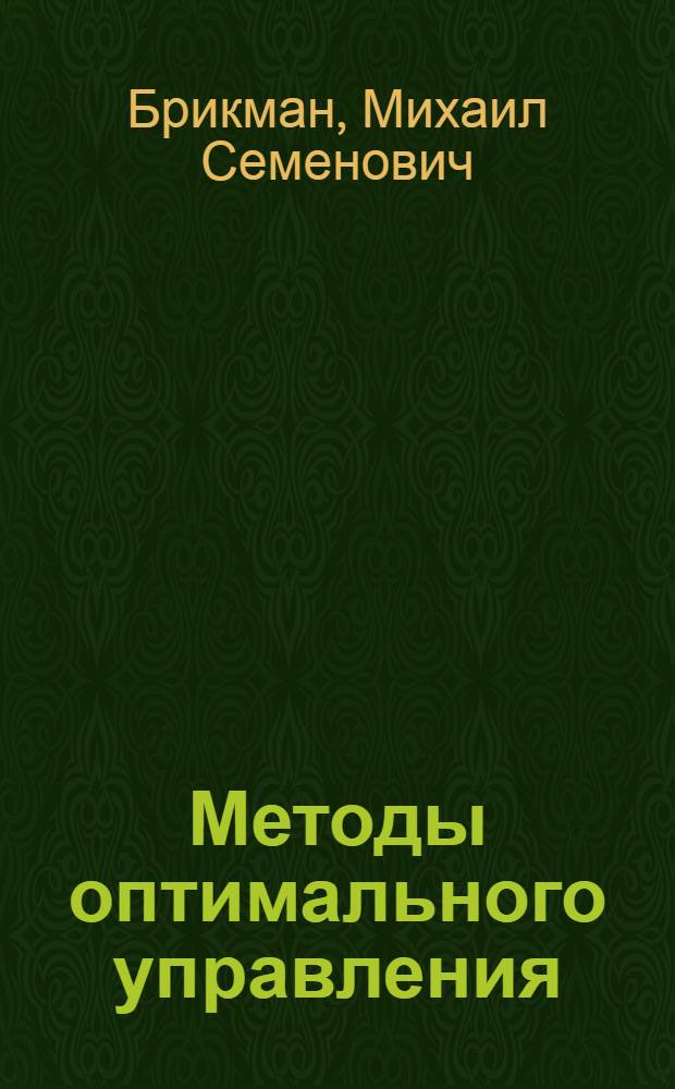 Методы оптимального управления : Учеб. пособие : Для студентов спец. 0606, 0608, 0628, 0636, 0701