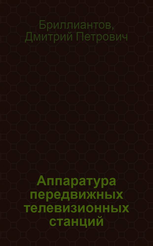 Аппаратура передвижных телевизионных станций : (Учеб. пособие)