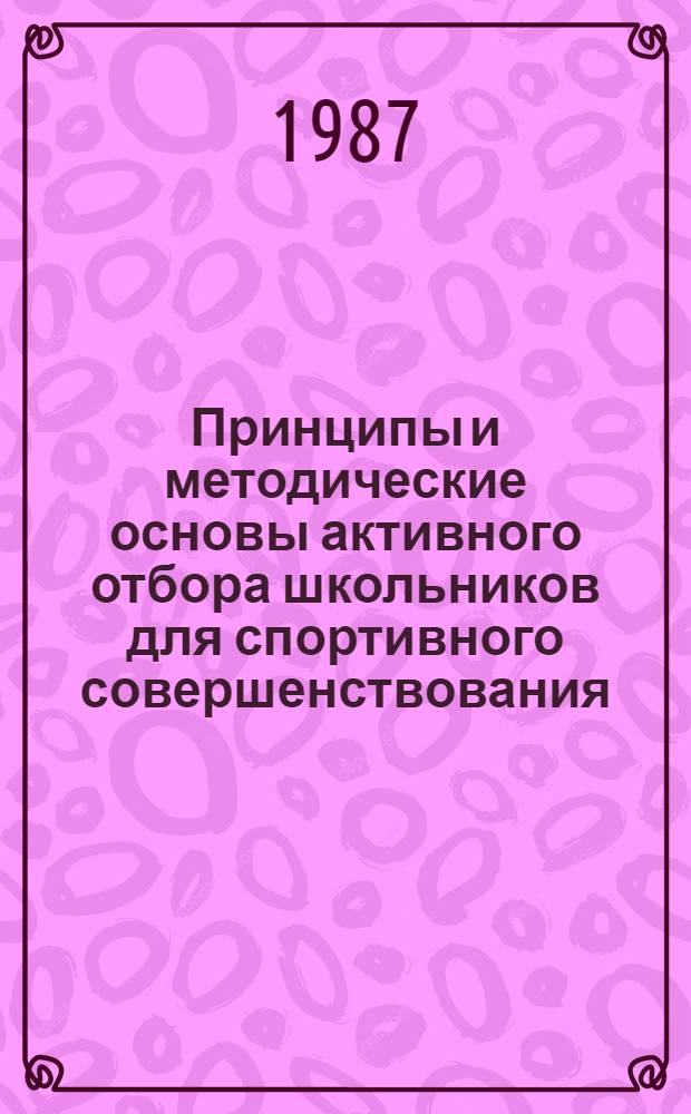 Принципы и методические основы активного отбора школьников для спортивного совершенствования : Автореф. дис. на соиск. учен. степ. д-ра пед. наук : (13.00.04)