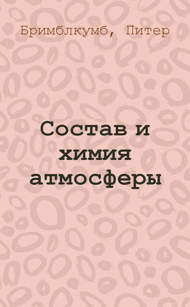 Состав и химия атмосферы