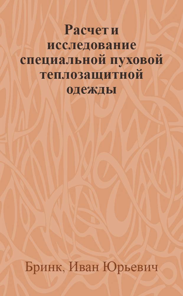 Расчет и исследование специальной пуховой теплозащитной одежды : Автореф. дис. на соиск. учен. степ. к. т. н