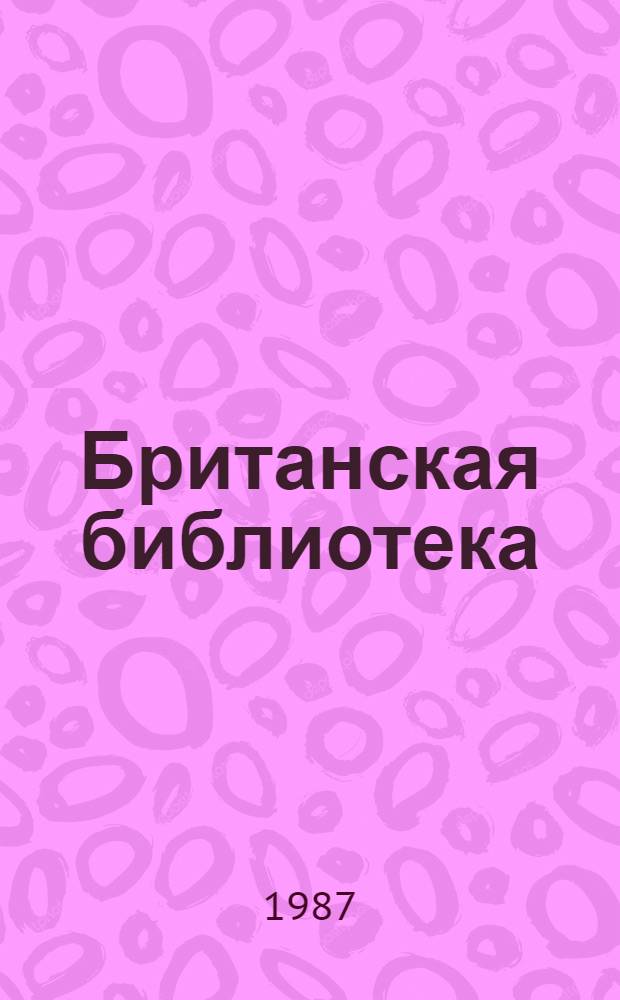 Британская библиотека
