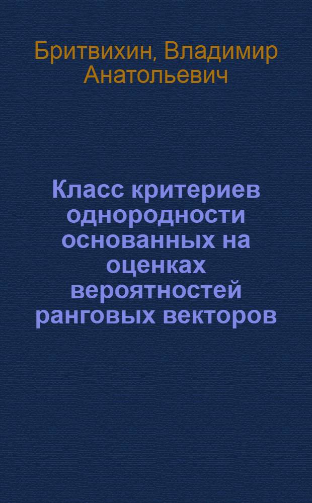 Класс критериев однородности основанных на оценках вероятностей ранговых векторов (с применением в системах обработки экспериментальных данных) : Автореф. дис. на соиск. учен. степ. канд. физ.-мат. наук : (05.13.16)