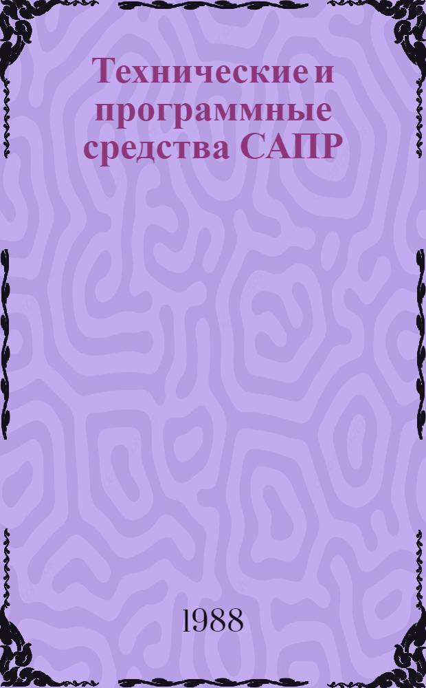 Технические и программные средства САПР : Учеб. пособие