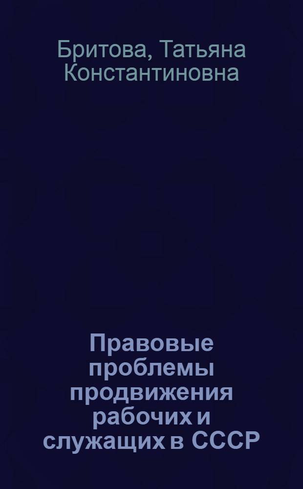 Правовые проблемы продвижения рабочих и служащих в СССР : Автореф. дис. на соиск. учен. степ. канд. юрид. наук : (12.00.05)