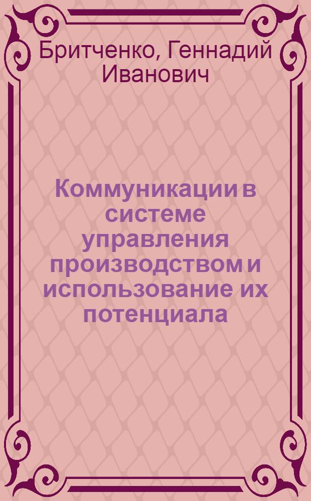 Коммуникации в системе управления производством и использование их потенциала : (Орг.-информ. аспекты) : Автореф. дис. на соиск. учен. степ. д. э. н