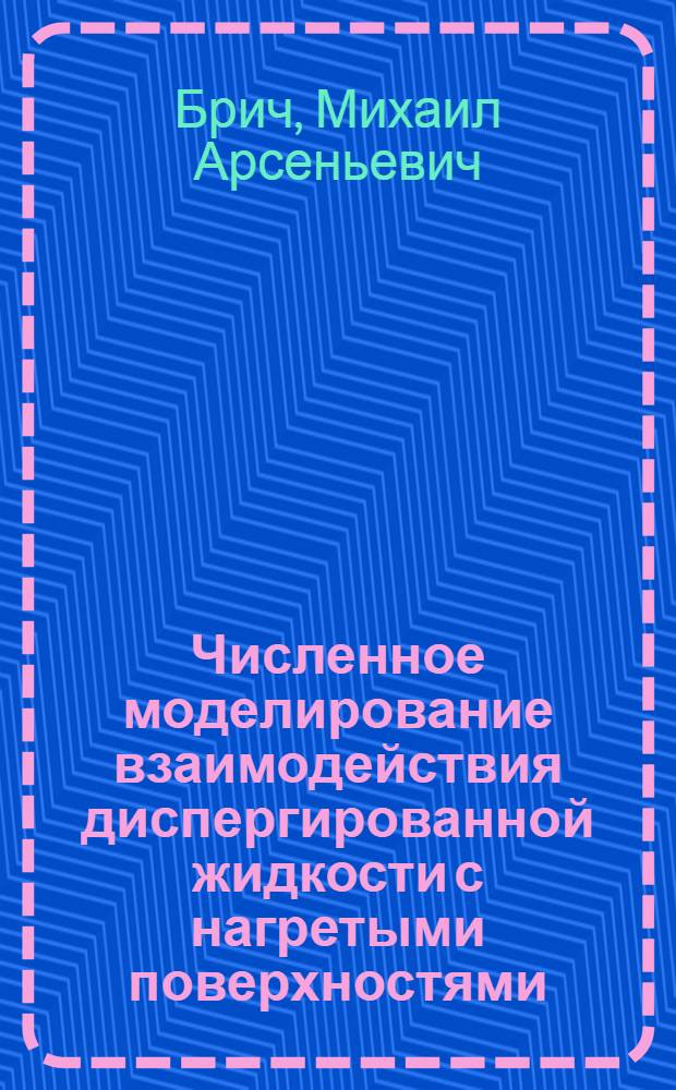 Численное моделирование взаимодействия диспергированной жидкости с нагретыми поверхностями