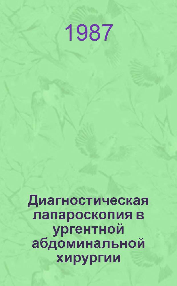Диагностическая лапароскопия в ургентной абдоминальной хирургии : Автореф. дис. на соиск. учен. степ. канд. мед. наук : (14.00.27)