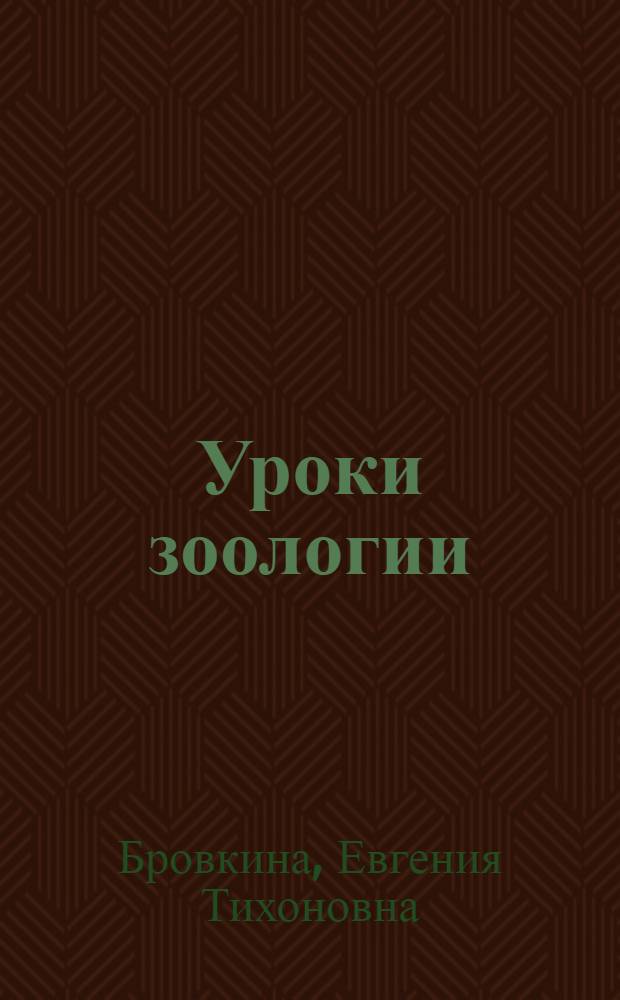 Уроки зоологии : Пособие для учителя