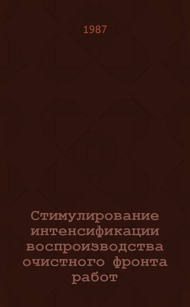 Стимулирование интенсификации воспроизводства очистного фронта работ : (На прим. шахт Донец. бассейна) : Автореф. дис. на соиск. учен. степ. канд. экон. наук : (08.00.21)