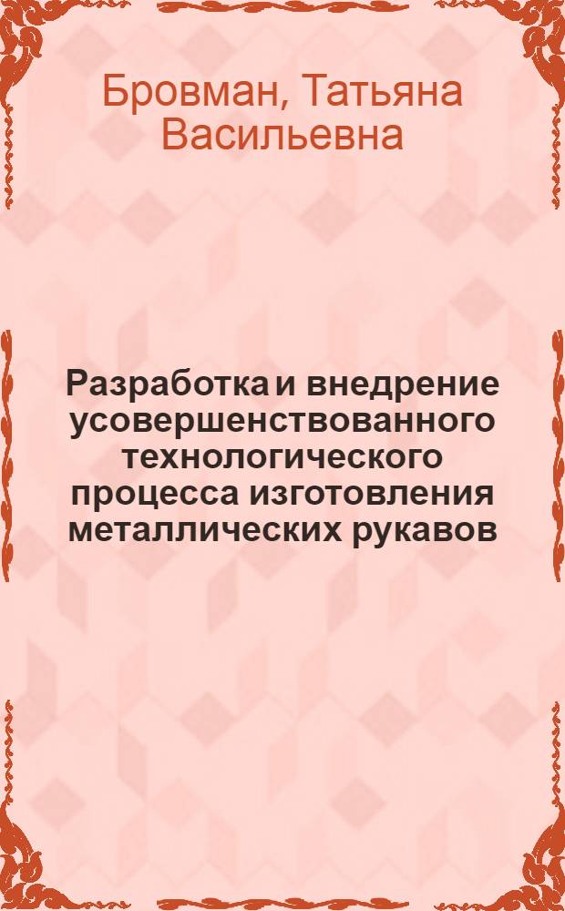 Разработка и внедрение усовершенствованного технологического процесса изготовления металлических рукавов : Автореф. дис. на соиск. учен. степ. канд. техн. наук : (05.03.05)