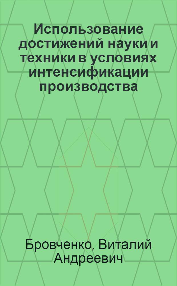 Использование достижений науки и техники в условиях интенсификации производства