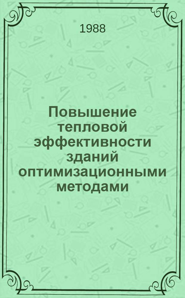 Повышение тепловой эффективности зданий оптимизационными методами : Автореф. дис. на соиск. учен. степ. канд. техн. наук : (05.23.03)