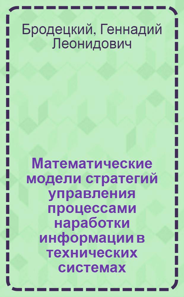 Математические модели стратегий управления процессами наработки информации в технических системах : (В прил. к орг. вычислений в многомашинных вычисл. комплексах) : Автореф. дис. на соиск. учен. степ. д. т. н