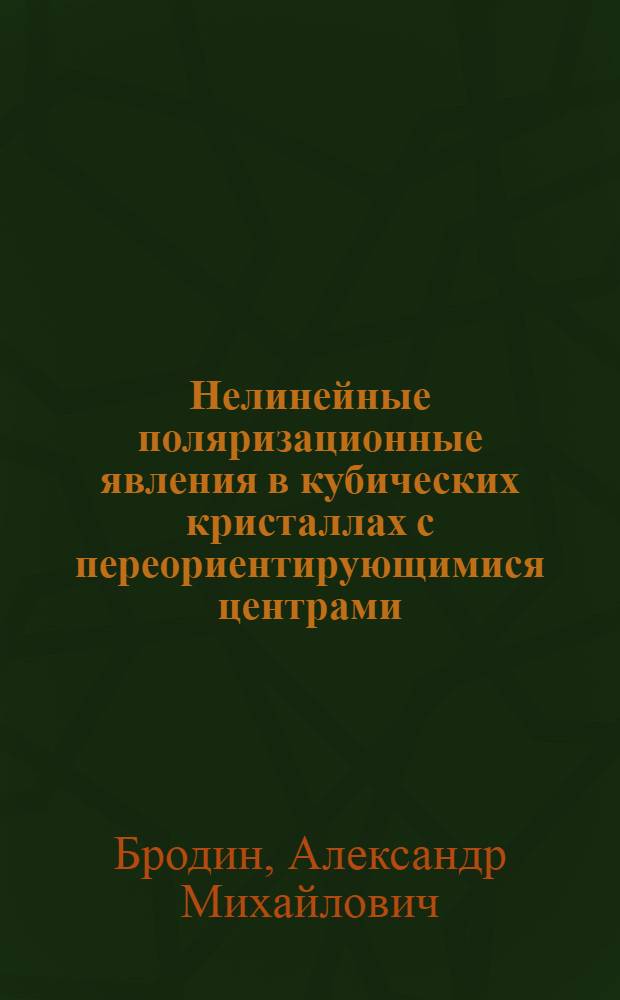 Нелинейные поляризационные явления в кубических кристаллах с переориентирующимися центрами : Автореф. дис. на соиск. учен. степ. канд. физ.-мат. наук : (01.04.10)